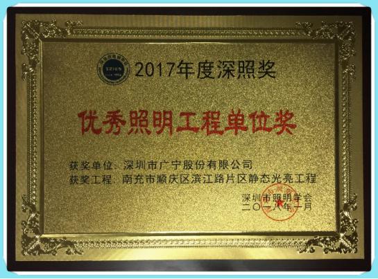 喜讯！广宁股份荣获“2017年度深圳市优秀照明工程单位奖”